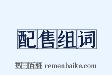 配售组词是什么意思的图片